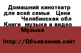 Домашний кинотеатр для всей семьи › Цена ­ 3 000 - Челябинская обл. Книги, музыка и видео » Музыка, CD   